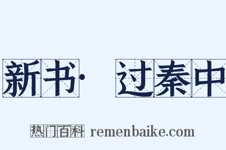 新书·过秦中是什么意思的图片